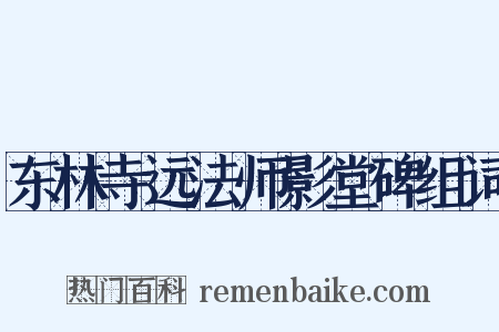 东林寺远法师影堂碑组词是什么意思的图片